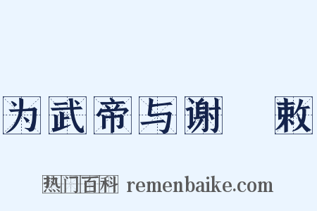 为武帝与谢朏敕是什么意思的图片
